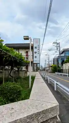 照妙寺のその他建物