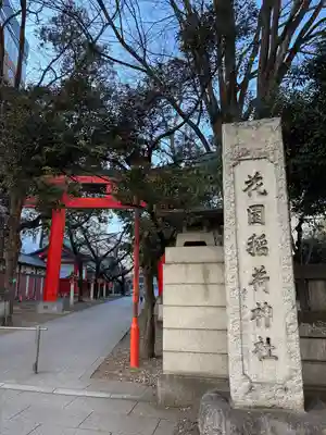 花園神社の鳥居
