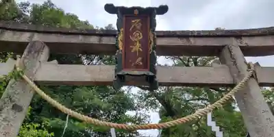 石田神社(京都府)
