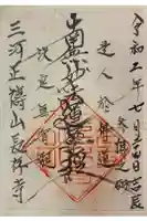 長存寺の御朱印