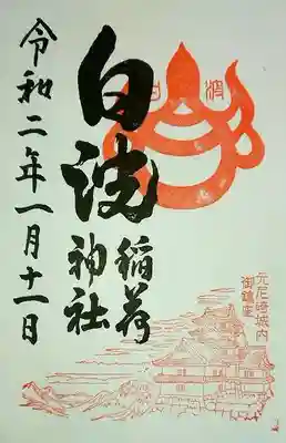 貴布禰神社の御朱印