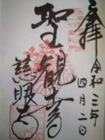 慈眼寺の御朱印 2021年04月