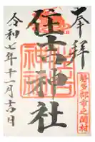 住吉神社の御朱印