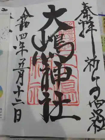 大島神社の御朱印 2022年05月
