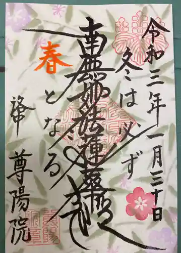 尊陽院の御朱印