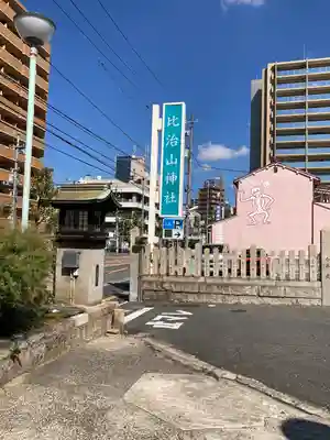 比治山神社のその他建物