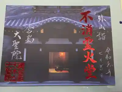 霊火堂(広島県)