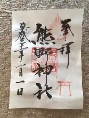 熊野神社の御朱印