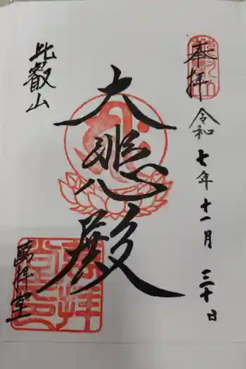 延暦寺萬拝堂の御朱印 2025年11月
