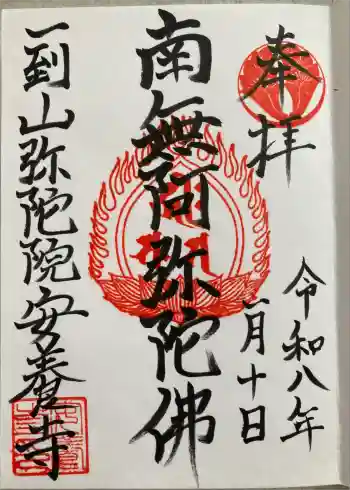 安養寺の御朱印 2026年01月