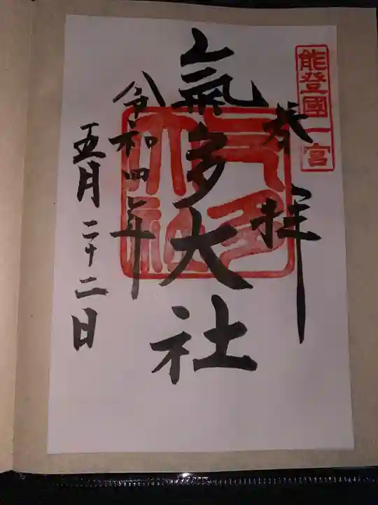 氣多大社の御朱印