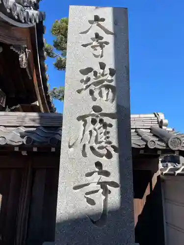 瑞應寺(兵庫県)