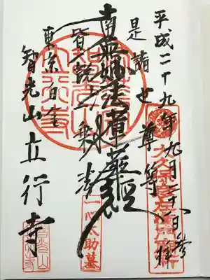 立行寺(東京都)