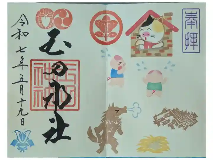 令和7年5月月替わり見開き御朱印