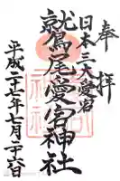 鷲尾愛宕神社の御朱印