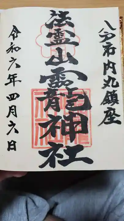 法霊山龗神社の御朱印