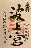波上宮の御朱印