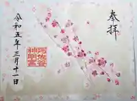 阿佐ヶ谷神明宮の御朱印