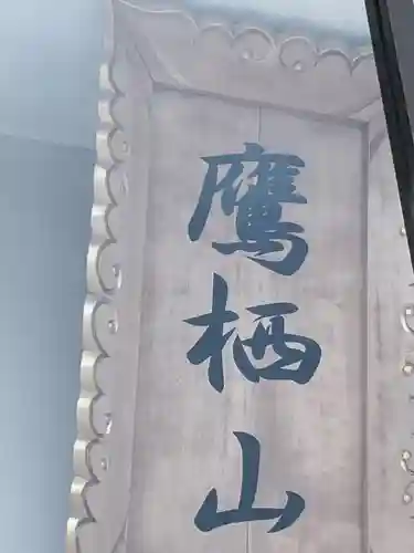 本光寺(北海道)