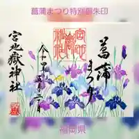 宮地嶽神社の御朱印