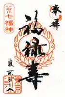 祠(東京ドームシティー屋上)の御朱印