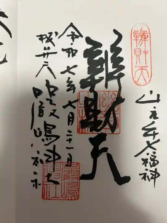 厳嶋神社(東京都)