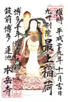 本岳寺の御朱印