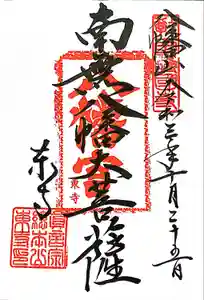 東寺（教王護国寺）の御朱印