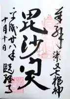 題経寺(柴又帝釈天)の御朱印