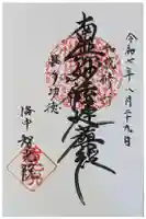 智光院の御朱印