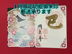 国上寺の御朱印(2024年11月23日(土) 10時54分26秒投稿)