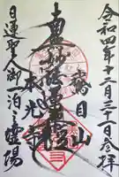 本光寺の御朱印