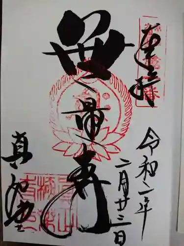 真正極楽寺（真如堂）の御朱印
