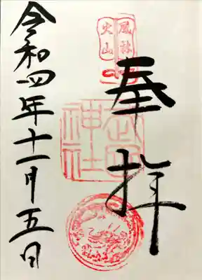 武田神社の御朱印を戴いてきました