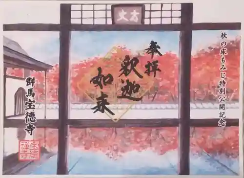 宝徳寺の御朱印