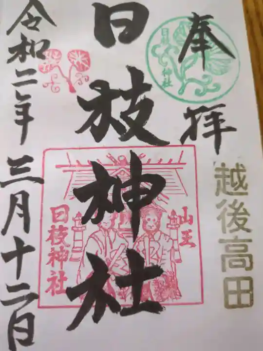 日枝神社(新潟県)