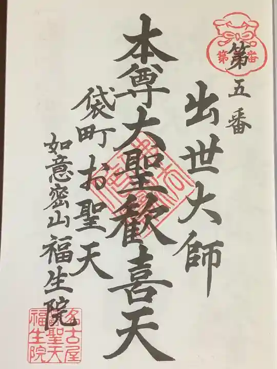 袋町お聖天 福生院の御朱印