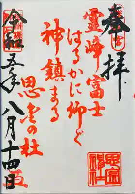 思金神社(神奈川県)
