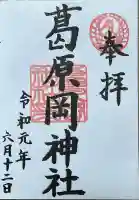 葛原岡神社の御朱印