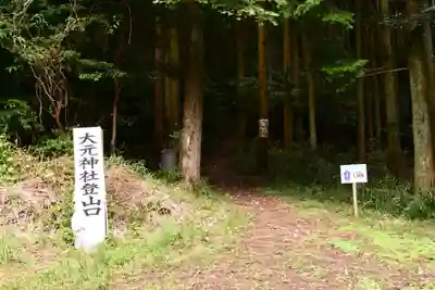大元神社（宇佐神宮奥宮）(大分県)
