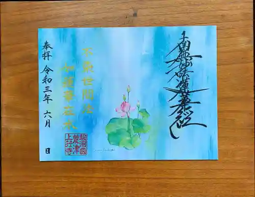 上行寺の御朱印
