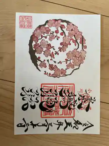 素鵞神社の御朱印