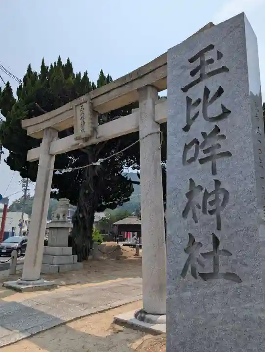 玉比咩神社(岡山県)