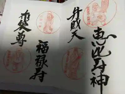 七福神（恵比寿神、弁財天、福禄寿、布袋尊）