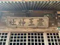 蠶玉神社(長野県)