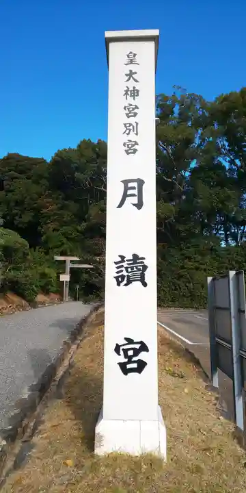 月讀宮(皇大神宮別宮)のその他建物