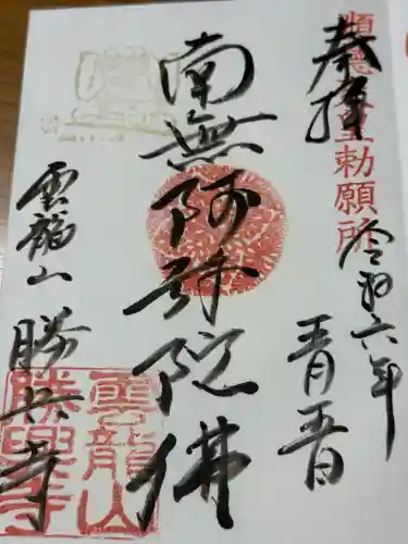 勝興寺(富山県)