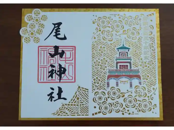 御鎮座百五十年記念御朱印