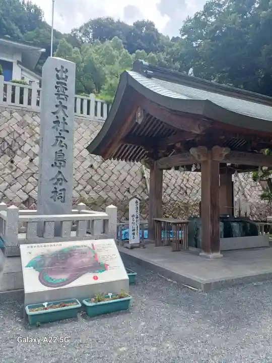 出雲大社広島分祠(広島県)