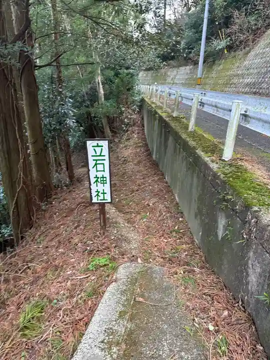 立石神社の{uncategorized: "未分類", other: "その他", undefined: "問題あり", building: "その他建物", grave: "お墓", sacred_gate: "鳥居", guardian: "狛犬", statue: "像", buddha: "仏像", history: "歴史", nature: "自然", garden: "庭園", animal: "動物", pagoda: "塔", temizu: "手水舎", mountain_gate: "山門・神門", sanctuary: "本殿・本堂", subordinate: "末社・摂社", art: "芸術", scenery: "景色", jizo: "地蔵", ema: "絵馬", goshuin: "御朱印", omikuji: "おみくじ", items: "授与品その他", amulet: "お守り", goshuincho: "御朱印帳", eats: "食事", festival: "お祭り", votive_dance: "神楽", shichigosan: "七五三参", wedding: "結婚式", experience: "体験その他", initially: "初詣", around: "周辺", anti_infection: "感染症対策"}